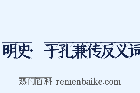明史·于孔兼传反义词是什么意思的图片